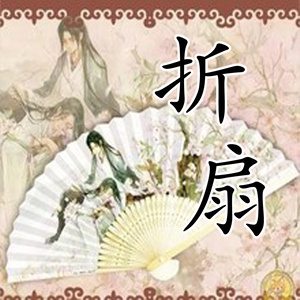 折扇