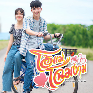 โอ้แม่โฉมงาม