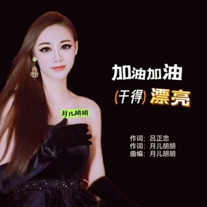 加油加油干得漂亮 (Live)