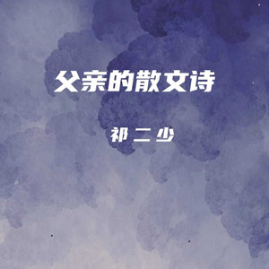 父亲的散文诗 (伴奏)