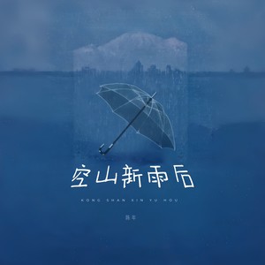 空山新雨后