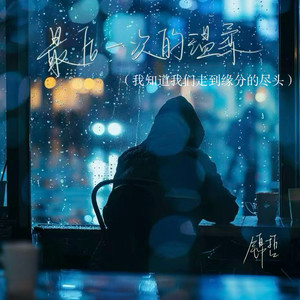 最后一次的温柔(我知道我们走到缘分的尽头)
