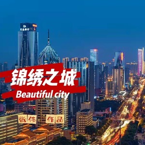 《锦绣之城》（青春不老模样）版
