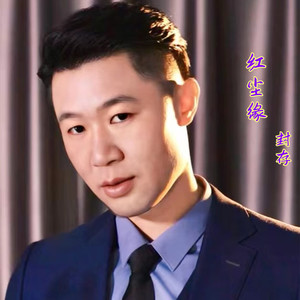 红尘缘