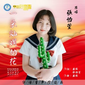 一朵灿烂的花