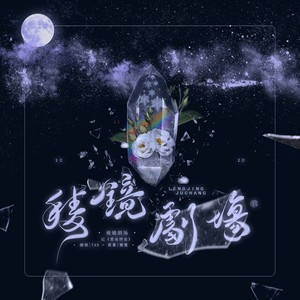 棱镜剧场 (剧情版)封面
