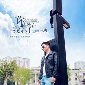 你依然在我心上