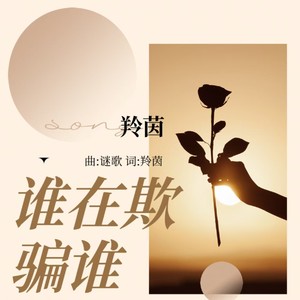 谁在欺骗谁