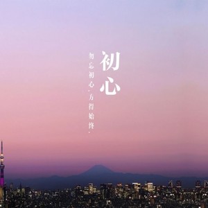 初心 (Prod.By Leyoo17)