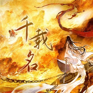 千载名 (伴奏)