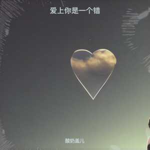 爱上你是一个错（也许我命中注定情海中颠簸）
