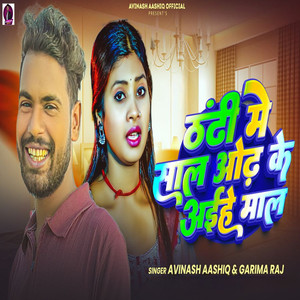 Thandi Me Sal Odh Ke Ainhe Ma