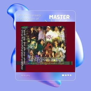 ကမ္ဘာကြီးကကျဉ်းတယ်ဆိုပေမယ့်