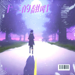 十二 - 麒麟