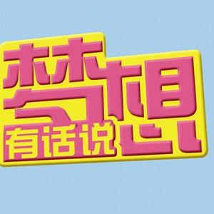 梦想有话说