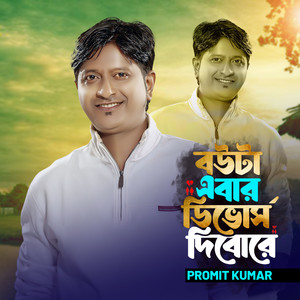 Bow ta Ebar Divorce Debore