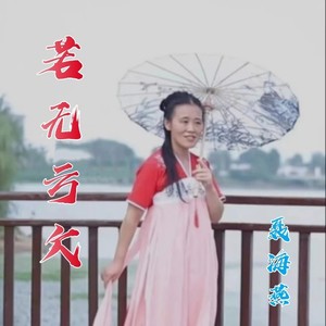 若无亏欠 (伴奏)