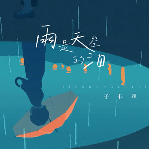 雨是天空的泪