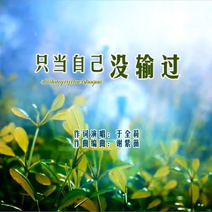 只当自己没输过 (女伴奏)