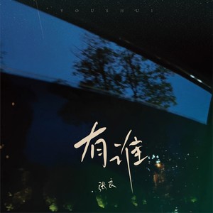 张良《有谁》[MP3_LRC]_MP3下载