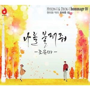 현이와 덕이 오마쥬10 (Hyun-i & Deok-I Homage 10)