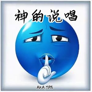 神的说唱 (原版)