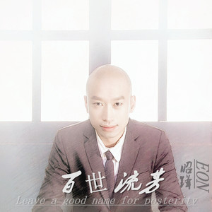百世流芳