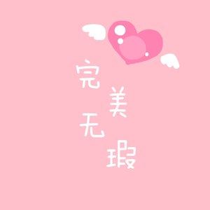 完美无瑕 (Demo)