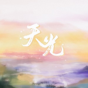 天光