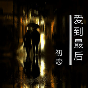 爱到最后