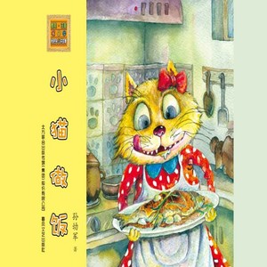 小猫做饭03 (口白)
