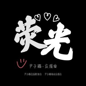 荧光 (Single Version)