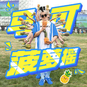 马可菠萝摇 (激情电茵版)