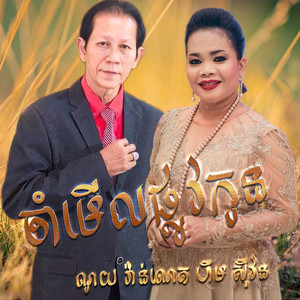 ចាំមើលផ្លូវកូន