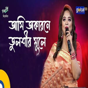 আমি অকারণে তুলশীর মুলে