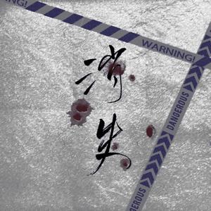 黑瞎子角色歌·消失