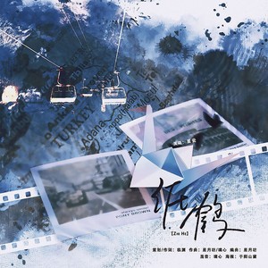 纸鹤 (伴奏)