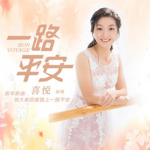 一路平安