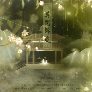 莫问归处 (剧情版)