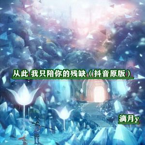 从此 我只陪你的残缺 (伴奏)