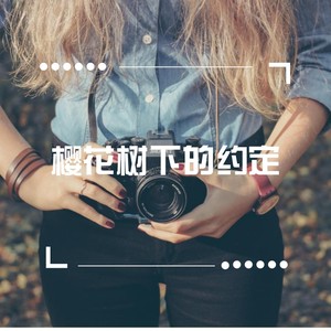 樱花树的约定