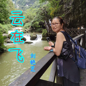 云在飞