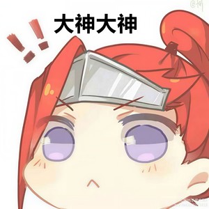 大神大神