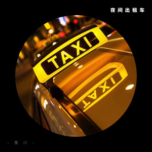 夜间出租车 (少女音版)