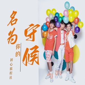 名为你的守候【TFBOYS十一周年献礼】