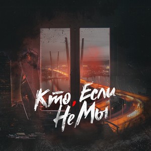 Кто, если не мы