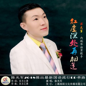 红尘深处再相逢