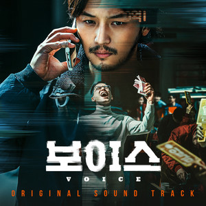 보이스 OST (On the Line OST) (Voice OST)