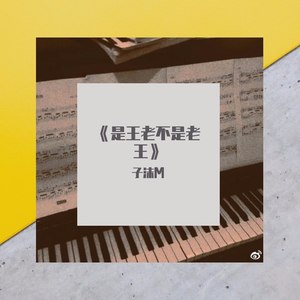 是王老不是老王