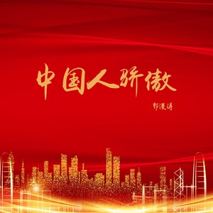 中国人骄傲